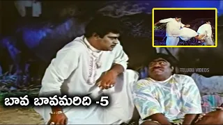 Bava Bavamaridi Telugu Full Movie Part -5 | Suman, KrishnamRaju, Jayasudha, Malashri | Telugu Videos