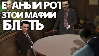 В трёх словах о Mafia 1 (часть вторая)