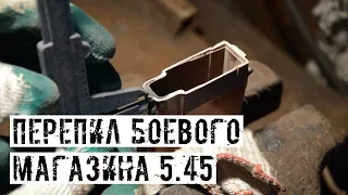 ПРАВИЛЬНЫЙ ПЕРЕПИЛ БОЕВОГО МАГАЗИНА 5.45 ПОД СТРАЙКБОЛЬНЫЙ ПРИВОД CYMA CM040/СМ045! [СДЧ]