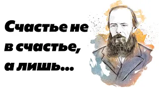 Потрясающие цитаты Фёдора Достоевского. Есть над чем задуматься | Мудрые цитаты и афоризмы