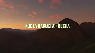 Коста Лакоста - Весна