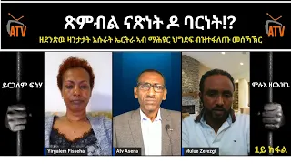 ATV: ጽምብል ናጽነት ዶ ባርነት!? - ዘደንጽዉ ዛንታታት እሱራት ኤርትራ ኣብ ማሕዩር ህግደፍ ብዝተፋለጡ መሰኻኽር