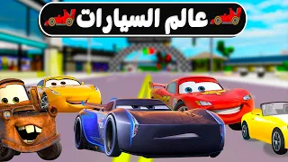 فيلم روبلوكس : ماب البيوت ولكن احنا سيارات سباق متكلمة فقط 🤔🏎️ ( كيف غدروا بيا 😭 ) قوة سباعى 💪