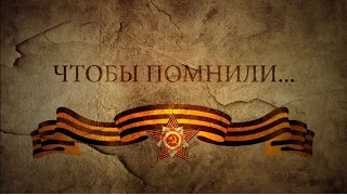 Фильм «Чтобы помнили»