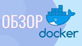 Docker уроки | Docker для начинающих | Обзор Docker.