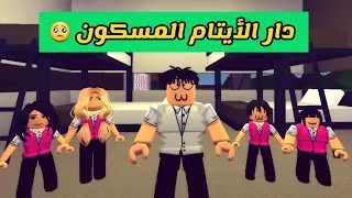 العائلة الروبلوكسية #23 | راحوا على دار الأيتام و طلع مسكون 🥺 ( سلسلة الضياع 7 )