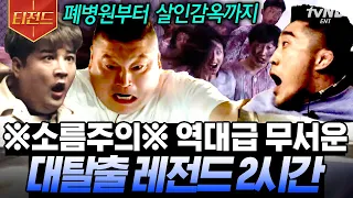 [#티전드] 스케일 美쳤다... 매 회차가 역대급ㄷㄷ 감탄에 감탄만 나오는 대탈출 레전드 모음.zip | #대탈출2