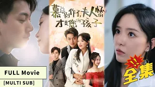 【MULTI SUB】【Full Movie】CEO and Cinderella's tangled misunderstanding, flash marriage to true love!