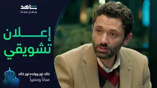 خالد نور وولده نور خالد        I          رمضان معانا         I         مجاناً وحصرياً على شاهد