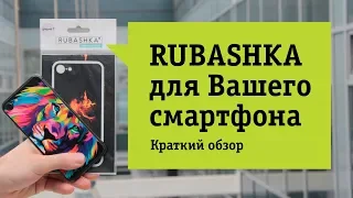 RUBASHKA Обзор и отзыв от НОУ-ХАУ.