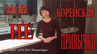 Мои НЕ корейские привычки