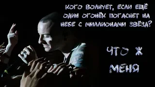 Linkin Park Chester Tribute - One More Light Lyric Video (+перевод)