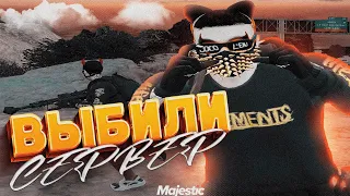 ВЫБИЛИ СЕРВЕР ИЗ ПРИВЫЧНОГО СОСТОЯНИЯ В GTA 5 RP I MAJESTIC RP