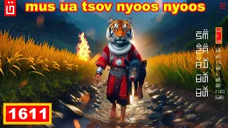 dab hais hmoob - 1611 - mus ua tsov nyoos nyoos, ไปเป็นเสือทั้งที่ยังเป็นคน, Human tiger.