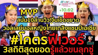#โคตรฟีเวอร์!วอลเลย์บอลหญิงไทยเถลิงแชมป์เอเชียสนั่น10ล้านวิว!จีนเข็ดขยาด,3สถิติสุดยอดรู้แล้วขนลุกซู่
