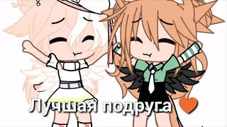 |Лучшая подруга ♥|Gacha Club|  /Для лучшей подруги/