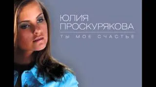 05 Юлия Проскурякова - Ты любишь (Аудио)