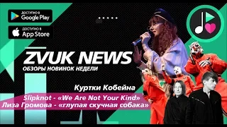 ZVUK NEWS - Обзоры новых альбомов | Куртки Кобейна | Лиза Громова | Slipknot - We Are Not Your Kind