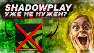 ShadowPlay УЖЕ НЕ НУЖЕН? Что Такое Nvidia NVENC?