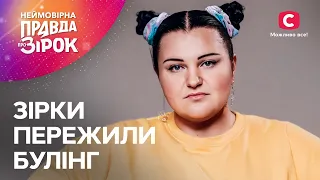 Знаменитості, яким довелося боротися із цькуванням | Неймовірна правда про зірок 2024