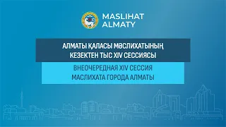 Алматы қаласы мәслихатының кезектен тыс XVI сессиясы