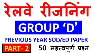 GROUP D REASONING | PART 2 | RRB GROUP D PREVIOUS PAPERS | RRB GROUP D STUDY MATERIAL| PAWAN PATIDAR