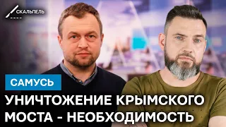 САМУСЬ: Вполне возможно сделать из Крыма – остров невезения, УНИЧТОЖИВ МОСТ - Герман | Скальпель