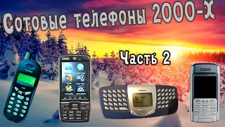 Легендарные телефоны начала 2000х часть 2 | Сотовые телефоны | Телефон сотовой связи