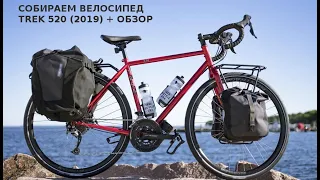 Собираем велосипед Trek 520 (2019) + обзор