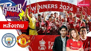 LIVE⚽หลังเกม แมนฯ ซิตี้vแมนฯ ยูไนเต็ด l ซอคเกอร์ ปาร์ตี้ ขยี้บอลสด l EP ชิง FA Cup l SIAMSPORT