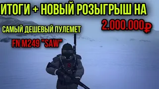 КАК ПОЛУЧИТЬ САМЫЙ ДЕШЕВЫЙ ПУЛЕМЕТ М249.ПРИБЫЛЬ С КРАФТА 5КК. Stay Out Stalker Online EU1 Steam