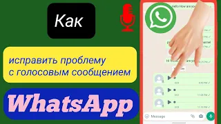 Как исправить проблему с голосовым сообщением WhatsApp 2023