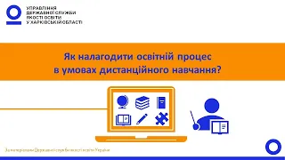 ЯК НАЛАГОДИТИ ОСВІТНІЙ ПРОЦЕС В УМОВАХ ДИСТАНЦІЙНОГО НАВЧАННЯ