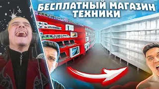 ОТКРЫЛ БЕСПЛАТНЫЙ МАГАЗИН ТЕХНИКИ ! ПРОДАЛИ его по 0 рублей/РЕАКЦИЯ