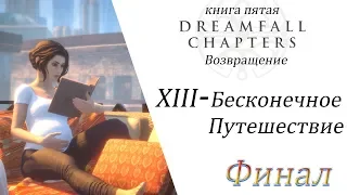 Dreamfall Chapters Глава 13 Бесконечное Путешествие (Rus, Sub)
