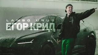 Егор Крид — LAMBO URUS  редактор SASHA TOP( NEW ROCK REMIX)