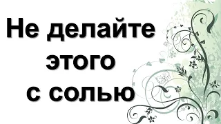 Это категорически нельзя делать с солью и тогда деньги всегда будут в доме