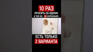 ОДНИ И ТЕ ЖЕ ПРОСЬБЫ ВЫСАСЫВАЮТ ЭНЕРГИЮ. ГОВОРИТЕ РТОМ И УЧИТЕСЬ ОТРУБАТЬ. НАТАЛЬЯ ГРЭЙС #shorts