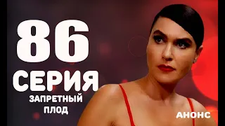 ЗАПРЕТНЫЙ ПЛОД 86 СЕРИЯ С РУССКОЙ ОЗВУЧКОЙ АНОНС