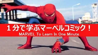 1分で学ぶマーベルコミック！：スパイダーマン（山城拓也）