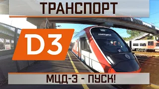 МЦД-3 - Пуск!