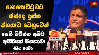 පොහොට්ටුවට ඡන්දෙ දුන්න ජනතාව වෙනුවෙන් පෙනී සිටින්න අපිට අයිතියක් තියෙනවා -දිලිත් ජයවීර