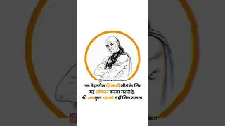 Chanakya niti motivation Reel.#motivation #chanakya #shorts