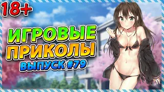 Игровые приколы #79 | BEST GAME COUB | Приколы из игр | Смешные моменты из игр