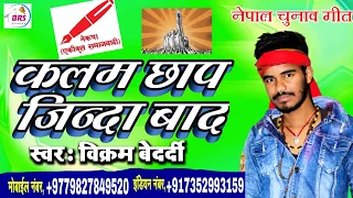 #नेपाल चुनाव गीत कलम छाप जिन्दाबाद | Nepal Chunav song Nepal chunav prachar geet Jharkhand chunav