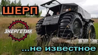 ШЕРП  ЦАРЬ бездорожья обзор  от Энергетика!