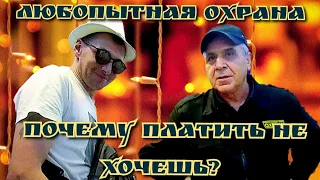 ЛЮБОПЫТНАЯ ОХРАНА - ПОЧЕМУ ПЛАТИТЬ НЕ ХОЧЕШЬ?