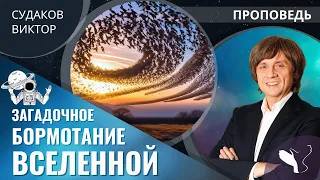 Виктор Судаков | Загадочное бормотание Вселенной | Проповедь