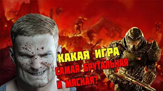 5 САМЫХ ЖЁСТКИХ И МЯСНЫХ ШУТЕРОВ!