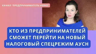 АУСН - новый налоговый спецрежим. Для кого?